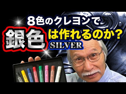 【アートの限界突破】8色だけで銀色のメタリックな輝きに挑戦！