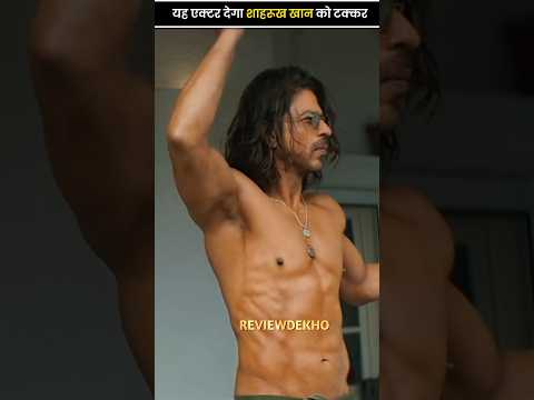 Shahrukh Khan ko takkar degaa ye actor by Reviewदेखो