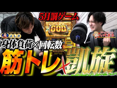 【5月分罰ゲーム】AT”終わるまで”帰れません!!