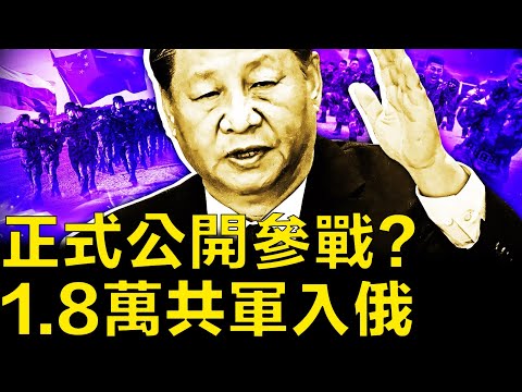 正式公開參戰?1.8萬共軍入俄;全國招募重刑犯,武警訓練敢死隊;網友互動:這對父女是特務【新聞看點 李沐陽8.24】