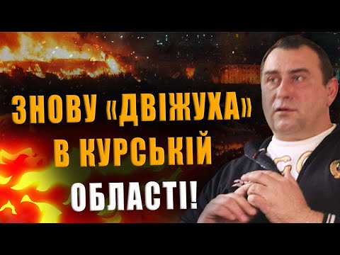 У КАЛАШНИКОВА ПАНІКА ТА ІСТЕРИКА❗ ЗНОВУ «ДВІЖУХА» В КУРСЬКІЙ ОБЛАСТІ❗