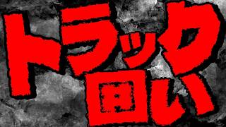 堅陣「トラック囲い」入門 初心者から上級者まで使える万能囲い