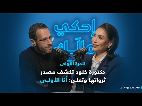 د. خلود تخرج عن صمتها بعد انباء سحب جنسيتها واتهامات بغسل أموال والتسبب بوفاة فتاة