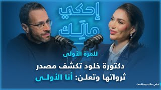 احكي مالك مع دكتورة خلود