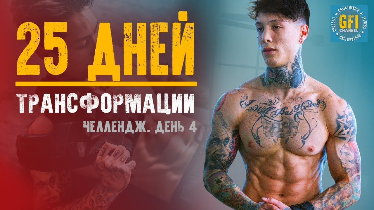ЧТО БУДЕТ, ЕСЛИ ТРЕНИТЬ КАЖДЫЙ ДЕНЬ! ТРАНСФОРМАЦИЯ ЗА 25 ДНЕЙ! ДЕНЬ 4 - СПИНЫ И БИЦЕПСА!