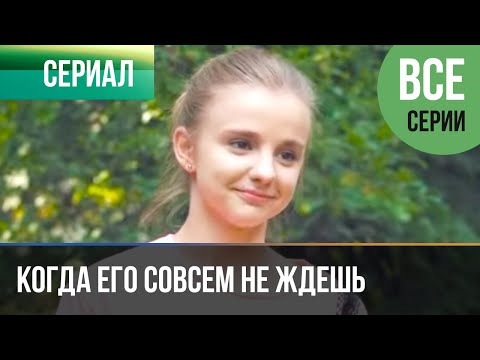 ▶️ Когда его совсем не ждешь Все серии - Мелодрама | Фильмы и сериалы