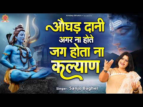 औघड़ दानी अगर ना होते जग होता ना कल्याण | Sanjo Baghel | Shiv Bhajan | Aoughad Dani Agar Na Hote