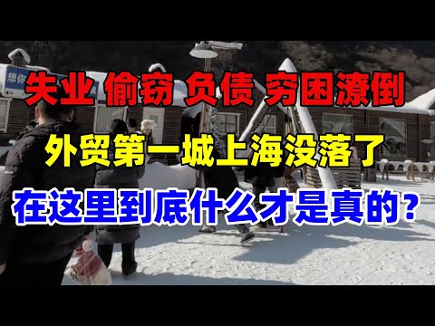 在这里到底什么才是真的？河南新乡为了吸引游客！用棉花和沙子充当积雪，外贸进出口第一城上海没钱了，工业制造老大沦为长三角垫底#上海#消费#经济#旅游#河南#中国#大陆现状#北京