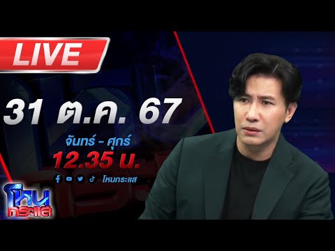 🔴Live โหนกระแส ติดกับดัก...รักบอสตัวร้าย #10 ตอน "หรือจะมีทางรอด?"