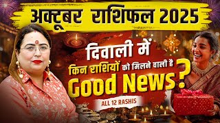 October 2025 Rashifal | Jaane Sabhi 12 Rashiyon Ka Kaisa Jayega October Ka Mahina| Aditya Kundli