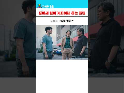 국세청 전설의 증여세 없이 계좌이체 하는 꿀팁