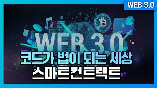 [WEB3.0] 3화 코드가 법이 되는 세상 스마트컨트랙트