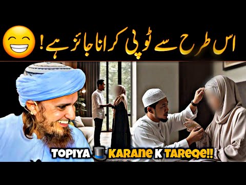 Jaez Topi Karana Seeke!😁جائز ٹوپی کرانا 😬😁سیکھئے  | @IslamicSpeeches