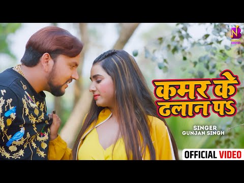 #Video |कमर के ढ़लान पे | #Gunjan Singh #Priyanka Singh | Kamar Ke Dhalan Pe | #Bhojpuri Song 2024