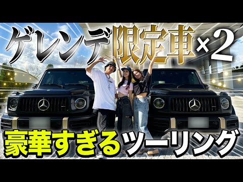 【激レア】まさかの限定車2台で豪華ツーリング！