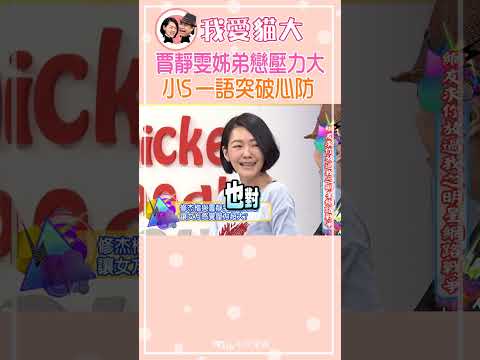 賈靜雯擔憂姊弟戀走不下去 小S一語突破心防【康熙來了 #shorts 】