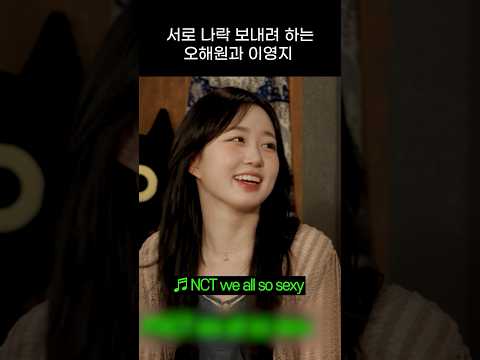 [엔믹스] 서로 나락 보내려 하는 오해원과 이영지 ㅋㅋㅋㅋ