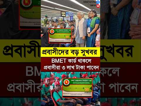 BMET কার্ড থাকলে প্রবাসীরা ৩ লাখ টাকা পাবেন