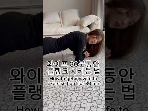 와이프 30분동안 플랭크 시키는 법