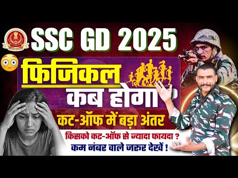 ssc gd physical date 2025 | ssc gd physical kab hoga ? ssc gd result 2025 #sscgd2025