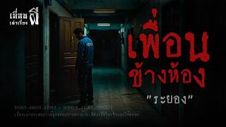เพื่อนข้างห้อง "ระยอง" - เพื่อนเล่าเรื่องผี EP.1246