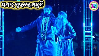ପଥର ଗୃହରେ ସକୁନି / Gothagaon Mahabharat / Master Pintu Mahapatra / Odia Mahabharata Nataka 