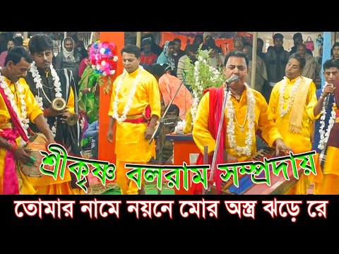 তোমার নামে নয়নে মোর অস্ত্র ঝড়ে রে || শ্রীকৃষ্ণ বলরাম সম্প্রদায় || Naam kirtan gaan Bangla