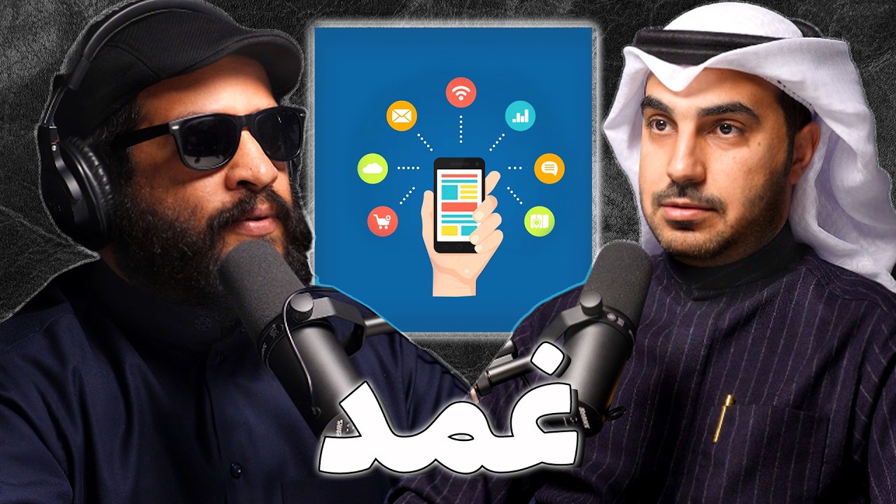 صورة مصغرة من يوتيوب - بودكاست غمد: كيف تصنع تطبيق ناجح | غانم الدوسري