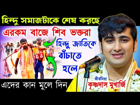 হিন্দু সমাজটাকে শেষ করছে এরকম বাজে শিব ভক্তরা [ কৃষ্ণদাস মুখার্জি কীর্তন ] Krishnadas Mukherji ll