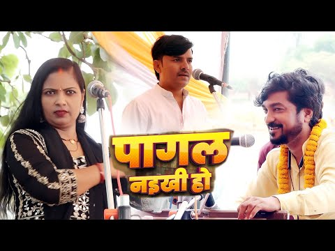 पागल नइखी हो #हमोनियम वादक ने ऐसा गीत गाया की मंजू लता रोने लगी #राकेश भारती