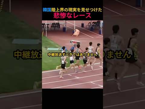 韓国陸上界の現実を見せつけた悲惨なレース