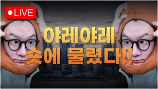 [미국주식 LIVE] 고용 개좋네요? 케빈 헤셋 무능하네요?? 시장이 날아가네요???ㅣ#260211