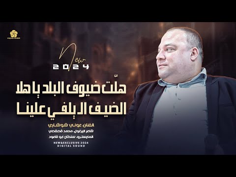 هلّــت ضيــوف البلــد يـا هـــلا - الضيـــف الـ يلفـــي عليــنا  || عــونــي شــوشــاري 2024