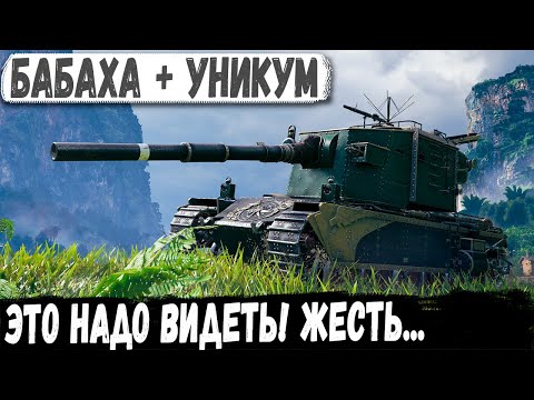 Уникум взял Бревномет FV4005 - И вот что из этого получилось в бою