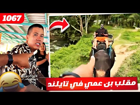 فهد العرادي سناب [ 1067 ] مقلب بن عمي في تايلند 😂🤣