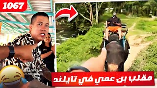 فهد العرادي سناب [ 1067 ] مقلب بن عمي في تايلند 😂🤣