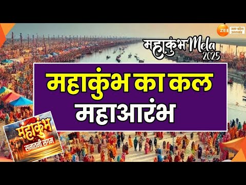 Mahakumbh 2025 : महाकुंभ का कल महाआरंभ, शाही स्नान से महाकुंभ का आगाज | Prayagraj | UP News |