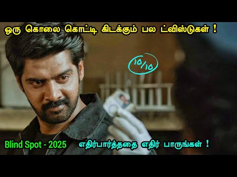 எதிர்பார்த்ததை எதிர் பாருங்கள் | Tamil Hollywood Times | movie story explained in tamil
