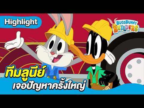 ทีมลูนีย์เจอปัญหาครั้งใหญ่ | บักส์ บันนี่ บิวเดอร์ส์ | Boomerang Thailand