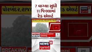 Gujarat Heavy Rain | 7 વાગ્યા સુધી 11 જિલ્લામાં રેડ એલર્ટ | Red Alert | Monsoon | Weather Update