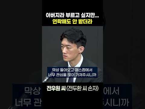 [정치쇼] 전우원 “아버지, 할머니와 연락 안 된다”
