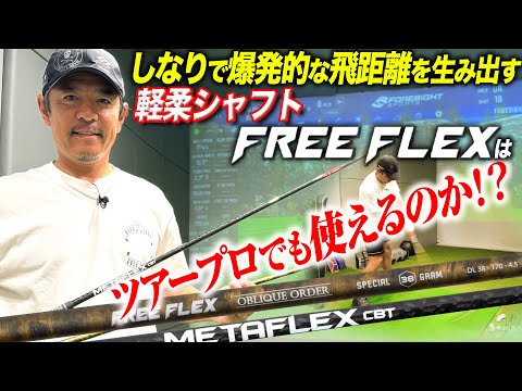 【軽柔シャフト】しなりで飛ばす柔らかシャフトはプロゴルファーのスイングでも機能を発揮するのか検証してみた【FREE FLEX】