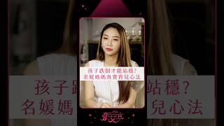 孩子跌倒才能站穩?名媛媽媽真實育兒心法!【張艾立 Ailee】