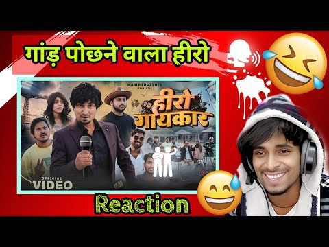 Hero Gayakaar || हीरो गायकार || Mani Meraj Vines || Reaction SINU YADAV #comedy #reaction #funny