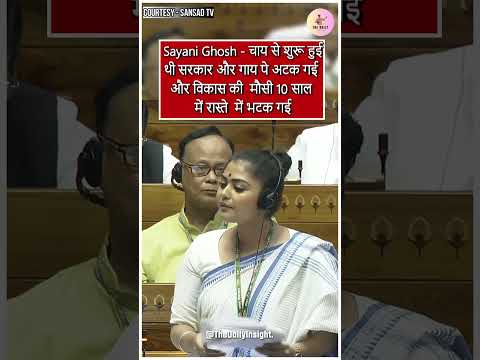 Sayani Ghosh का बीजेपी पर हमला | Trinamool Congress | Mamata Banerjee | Sansad