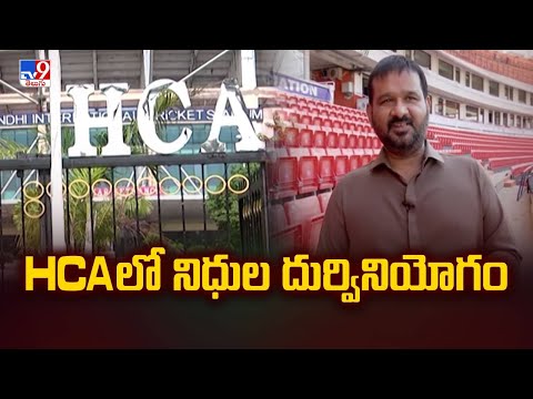 HCAలో నిధుల దుర్వినియోగం : CID | Hyderabad Cricket Association - TV9