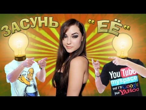 Вызов - "засунь её"