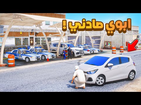 طفل شرطي صغير | ابوي صادني اني شرطي.!! (488#)😂🔥.!! شوف وش صار GTA V