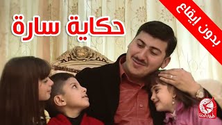 حكاية سارة (بدون إيقاع) - مصطفى العزاوي | طيور الجنة بلس
