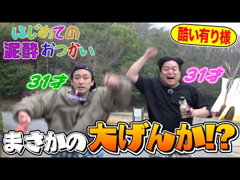 はじめての泥酔おつかい｜俊光くん(31歳)と夢丸くん(31歳)